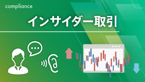 インサイダー取引