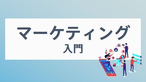 マーケティング入門