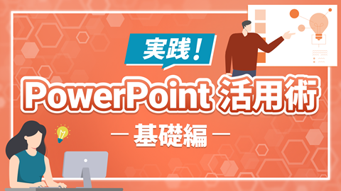 パワーポイント活用術　基礎編