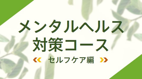 メンタルヘルス対策コース