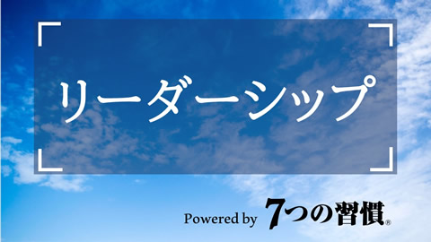 リーダーシップ　7つの習慣