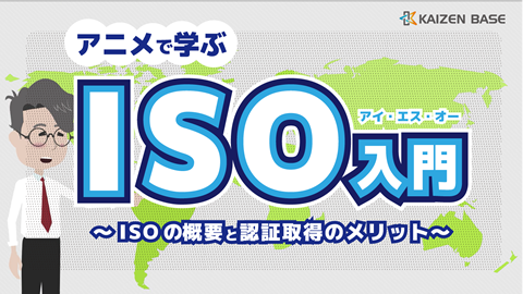 アニメで学ぶISO入門