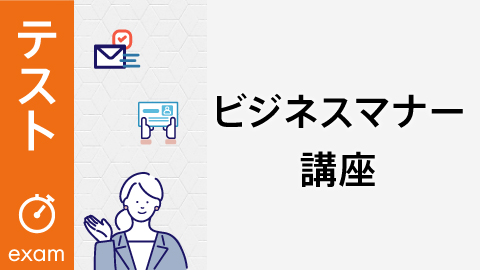 ビジネスマナー講座