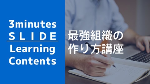 最強組織の作り方講座