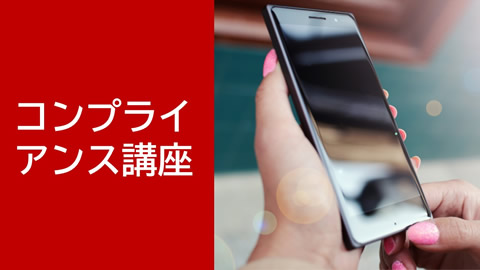 コンプライアンス講座