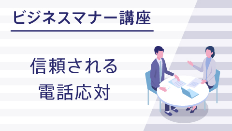 ビジネスマナー講座　信頼されるん電話対応