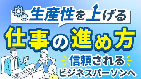 生産性を上げる仕事の進め方