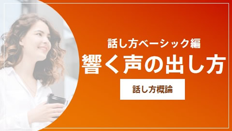 話し方ベーシック編　響く声の出し方
