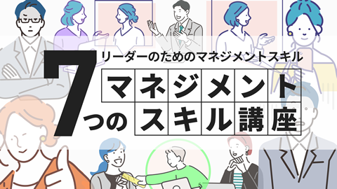 マネジメント7つのスキル講座