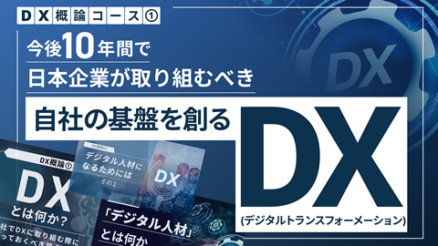 日本企業が取り組むべき自社の基盤を創るDX