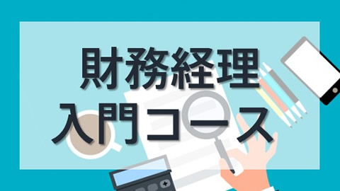 財務経理入門コース