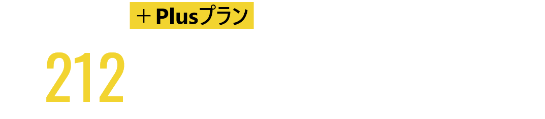 Plusプランなら、ビジネスに必要な212本以上の動画研修も受け放題