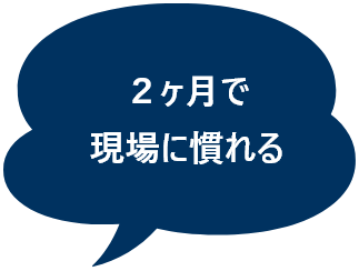 2か月で現場に慣れる