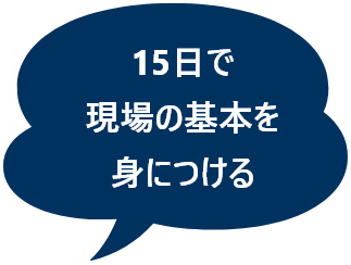 15日で現場の基本を身につける