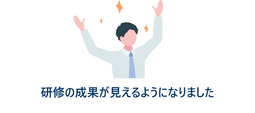 研修の成果が見えるようになりました