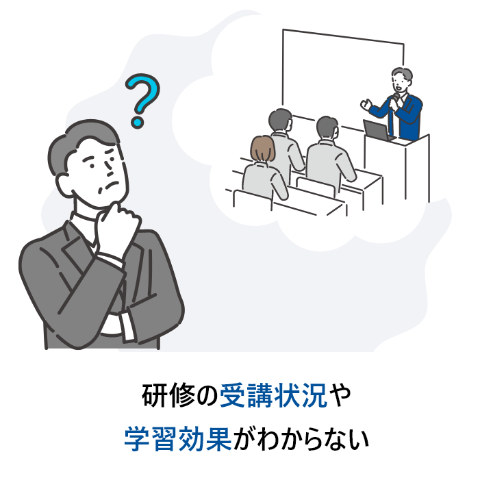 研修を受講させても効果が見えない