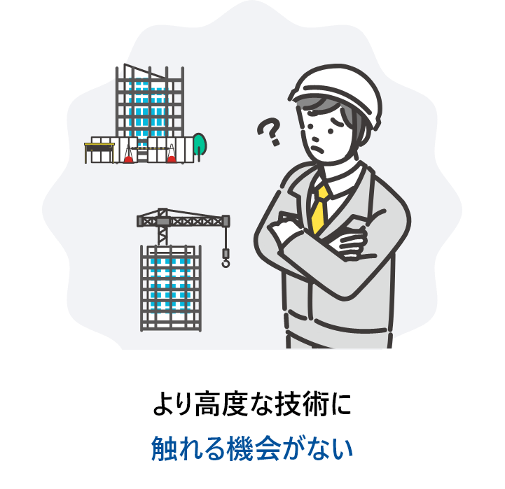 より高度な技術に触れる機会がない