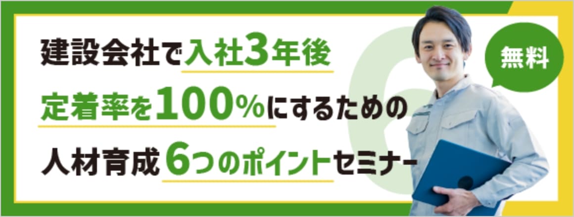 建設会社で入社3年後定着率を100%にするための人材育成6つのポイント無料セミナーへのリンク