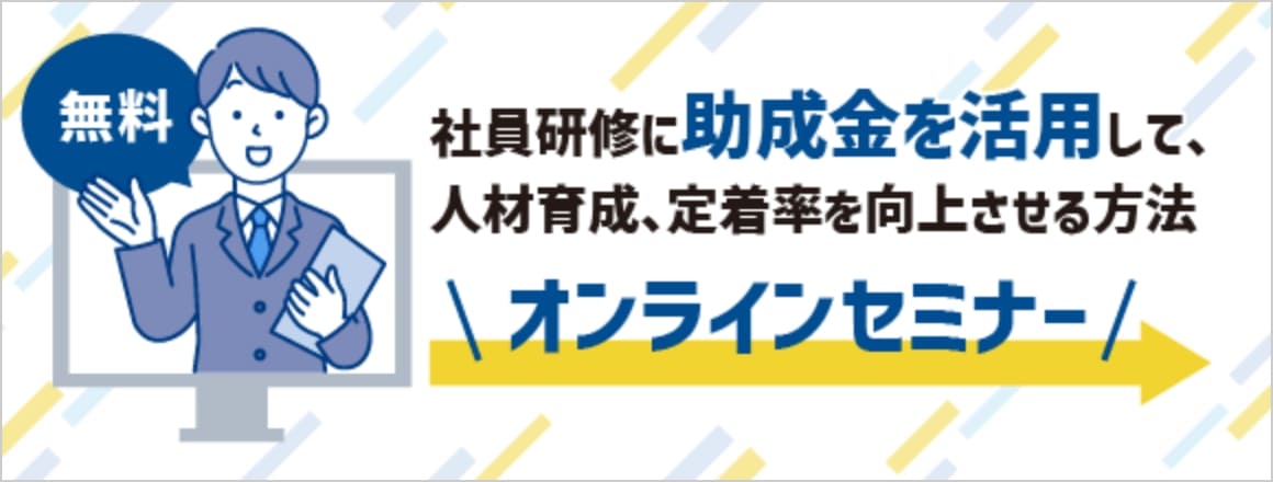 社員研修に助成金を活用して、人材育成、定着率を向上させる方法オンライン無料セミナーへのリンク