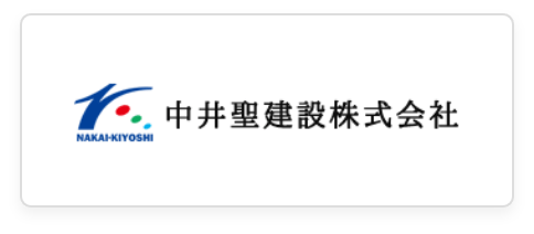 中井聖建株式会社