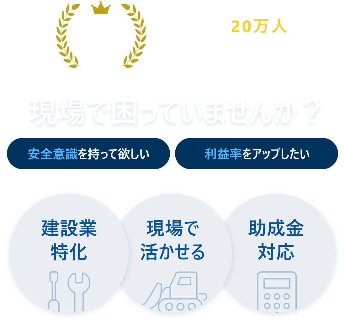 建設業だけに特化して20年。研修実績20万人の研修会社が開発。「安全意識を持ってほしい」「利益率をアップしたい」など現場で困っていませんか？