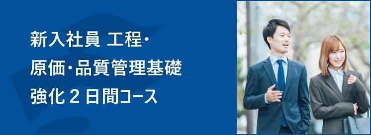 新入社員 工程・原価・品質管理基礎強化２日間コース