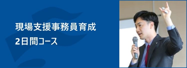 現場支援事務員育成２日間コース