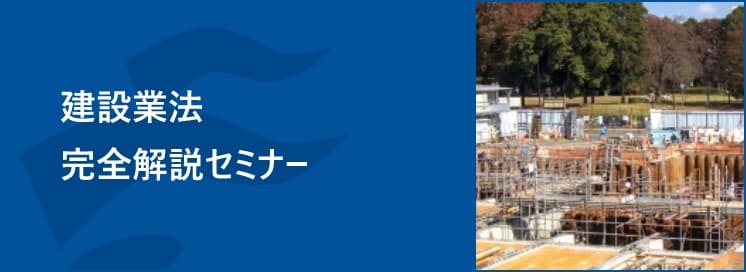 建築業法完全解説セミナー