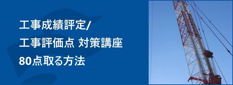 工事成績評定／工事評価点 対策講座　80点取る方法