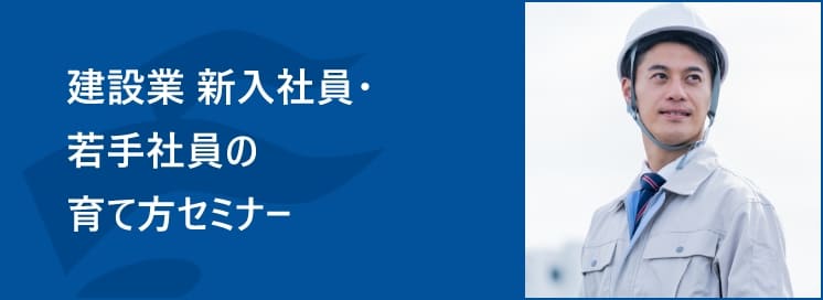 建設業 新入社員・若手社員の育て方セミナー