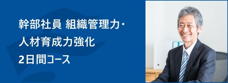 幹部社員　組織管理力・人材育成力強化2日間コース