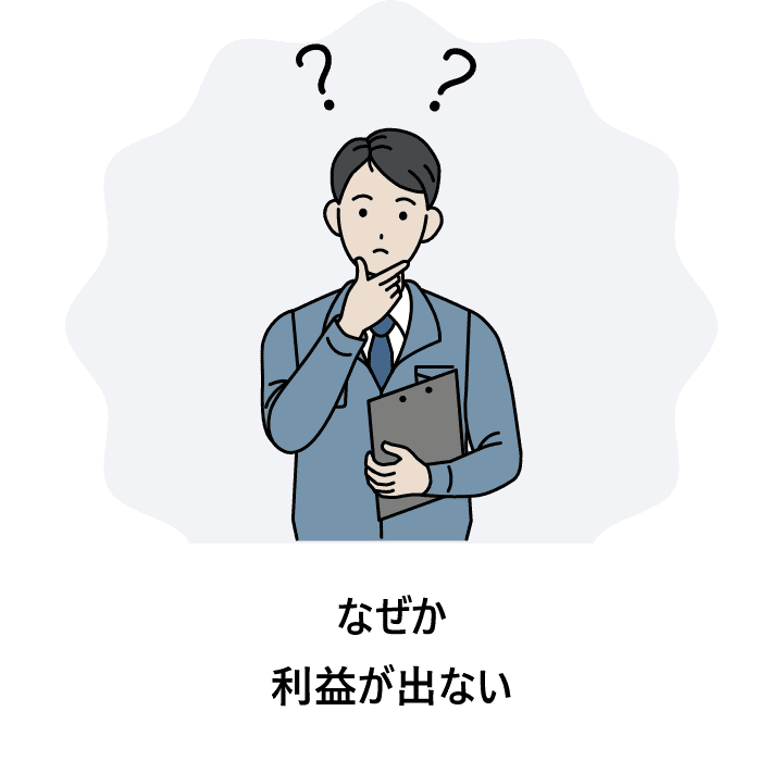 なぜか利益が出ない