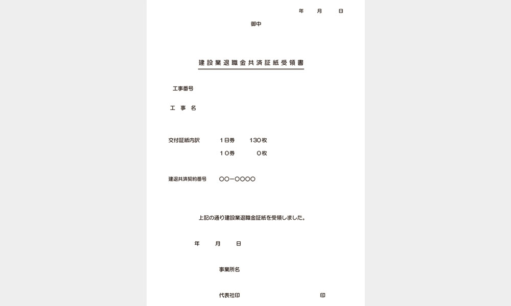 建設業退職金共済証紙受領書 - ハタコン書式集 安全書類・現場関連書類テンプレート