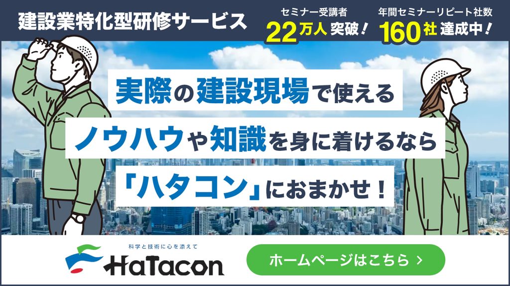 建設業特化型研修サービス　実際の建設現場で使えるノウハウや知識を身に着けるならハタコンにおまかせ！