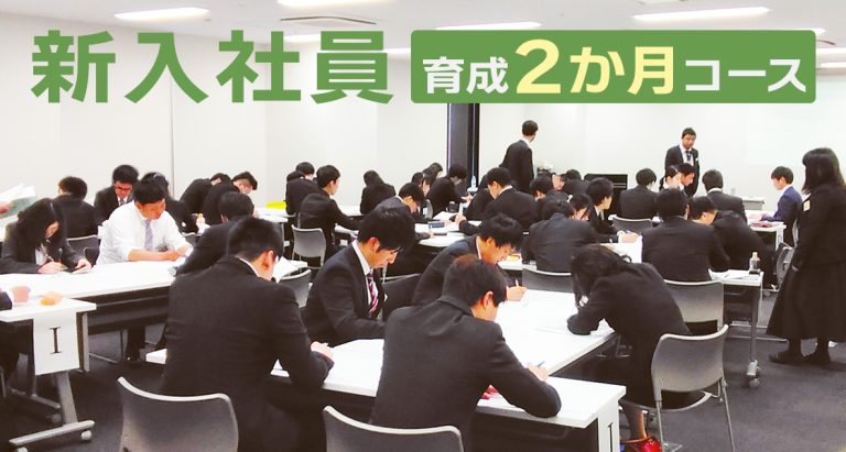 新入社員育成２か月コース【2025年度】