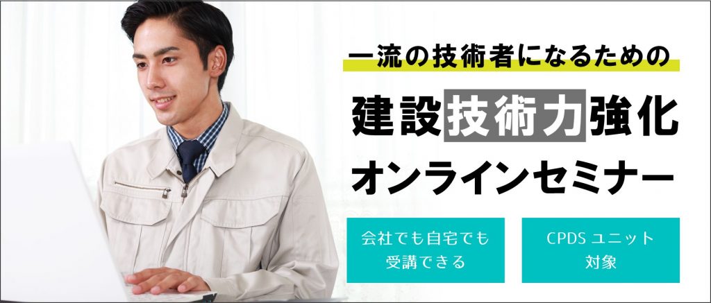 オンライン 一流の技術者になるための 建設技術力強化オンラインセミナー 建設業向け研修 セミナー 人材育成 Iso取得 安全大会 ハタ コンサルタント株式会社