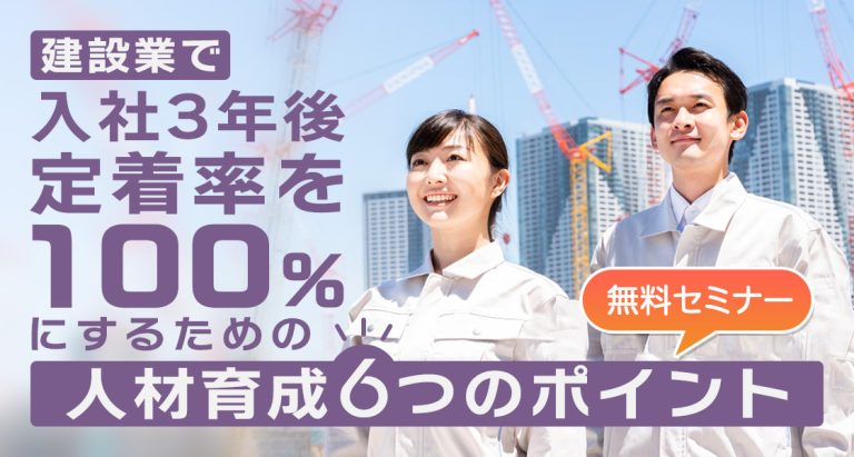 建設業で入社3年後 定着率を100％にするための 人材育成6つのポイント　無料セミナー