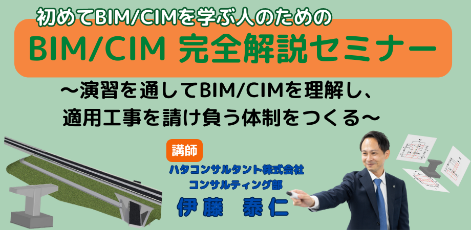 オンライン】初めてBIM/CIMを学ぶ人のための BIM/CIM 完全解説セミナー