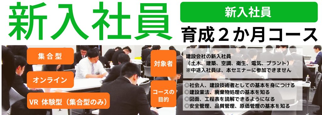 2023年度】新入社員育成2か月コース オンライン開催 | 建設業向け研修