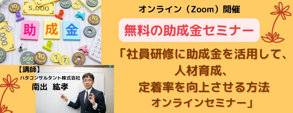 無料セミナー】社員研修に助成金を活用して、 人材育成、定着率を向上