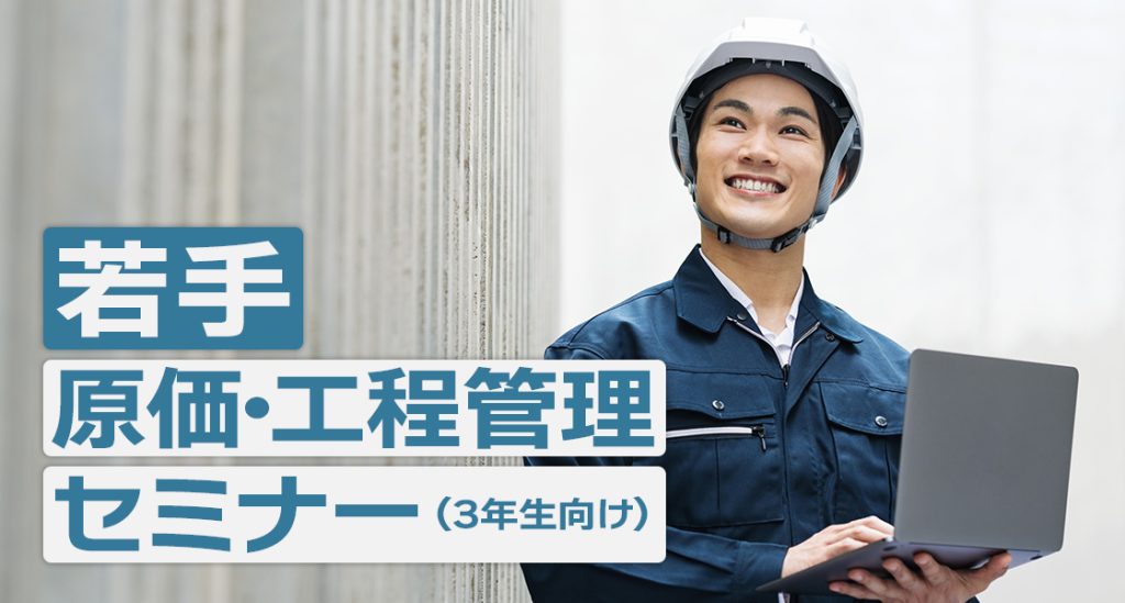 若手原価・工程管理セミナー（3年生向け）【2025年度】