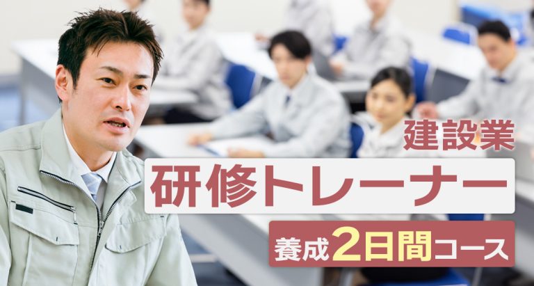 建設業 研修トレーナー養成2日間コース