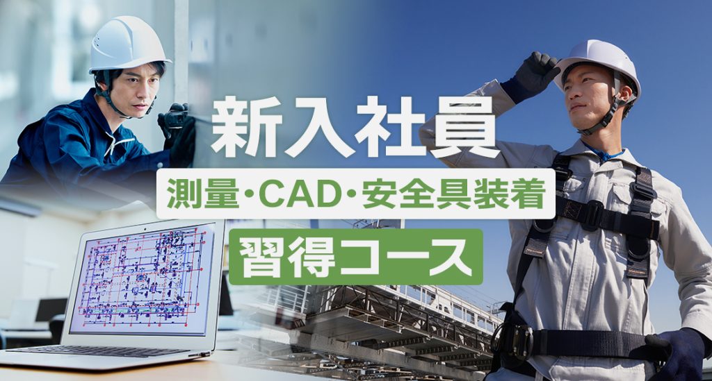 新入社員測量・CAD・安全具装着習得コース