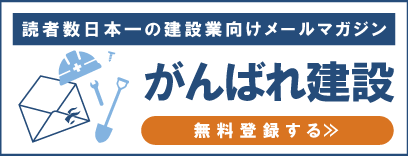 読者数日本一の建設業向けメールマガジン「がんばれ建設」無料会員登録はこちら