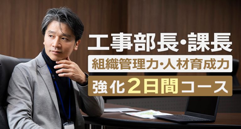 工事部長・課長　組織管理力・人材育成力強化2日間コース