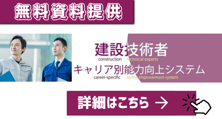 建設技術者　キャリア別能力向上システム