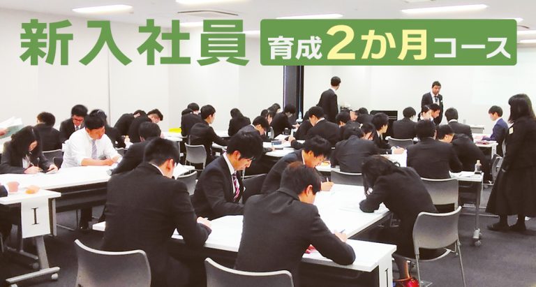 新入社員育成2か月コース